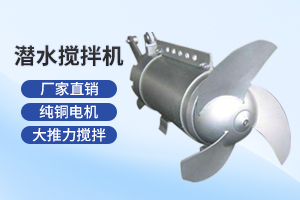 连云港潜水搅拌机